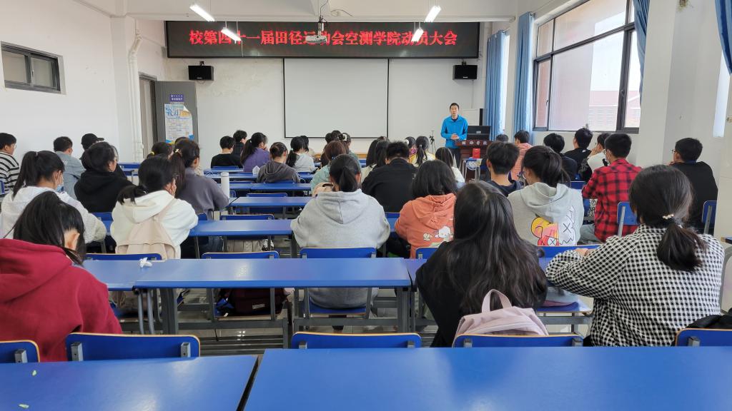 學(xué)院召開(kāi)校第四十一屆田徑運(yùn)動(dòng)會(huì)出征動(dòng)員大會(huì)